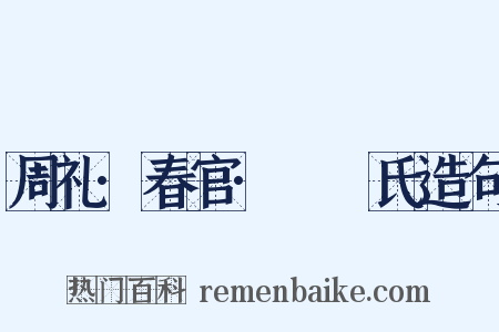 周礼·春官·鞮鞻氏造句是什么意思的图片